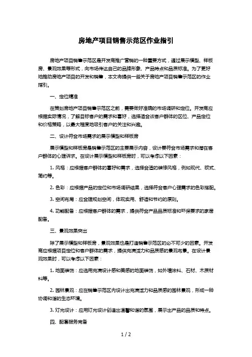房地产项目销售示范区作业指引