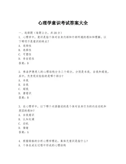 心理学意识考试答案大全