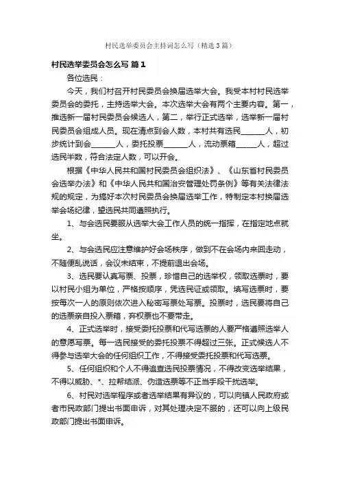 村民选举委员会主持词怎么写（精选3篇）
