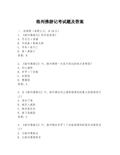 格列佛游记考试题及答案