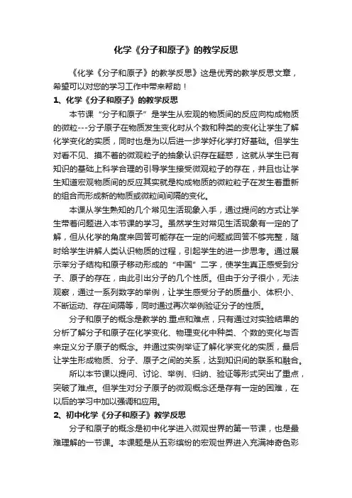 化学《分子和原子》的教学反思
