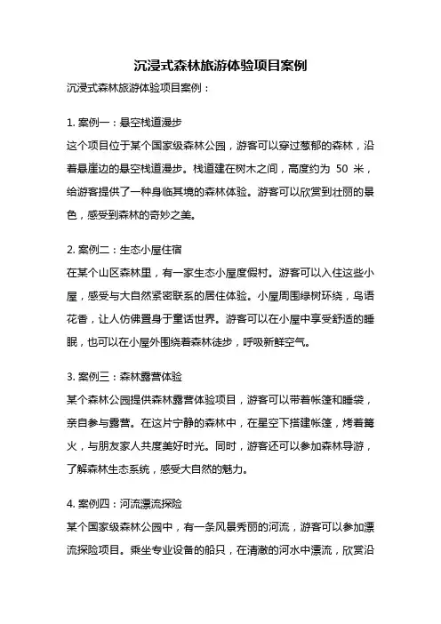 沉浸式森林旅游体验项目案例