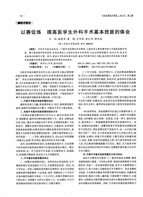 以赛促练 提高医学生外科手术基本技能的体会