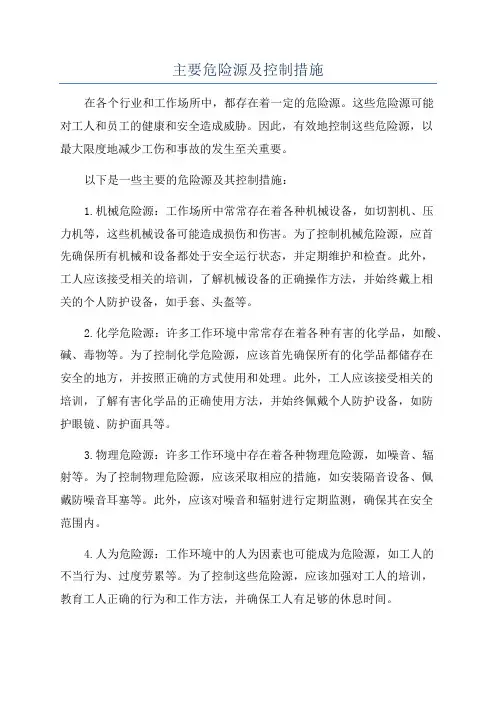 主要危险源及控制措施