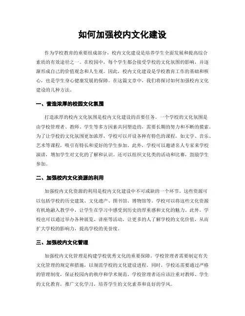 如何加强校内文化建设