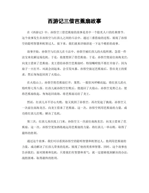 西游记三借芭蕉扇故事