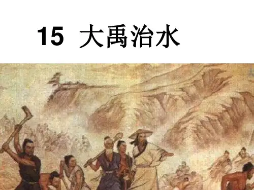 (部编版)大禹治水PPT课件1
