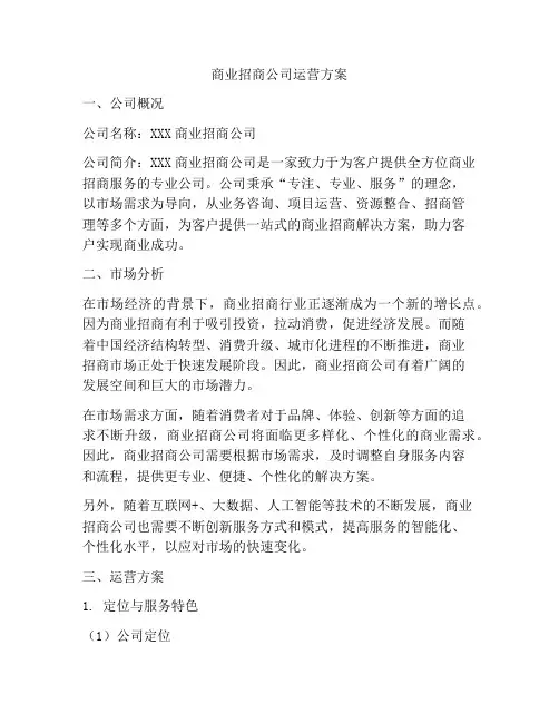 商业招商公司运营方案