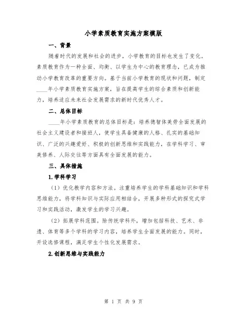 小学素质教育实施方案模版(三篇)
