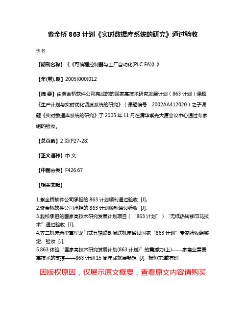 紫金桥863计划《实时数据库系统的研究》通过验收