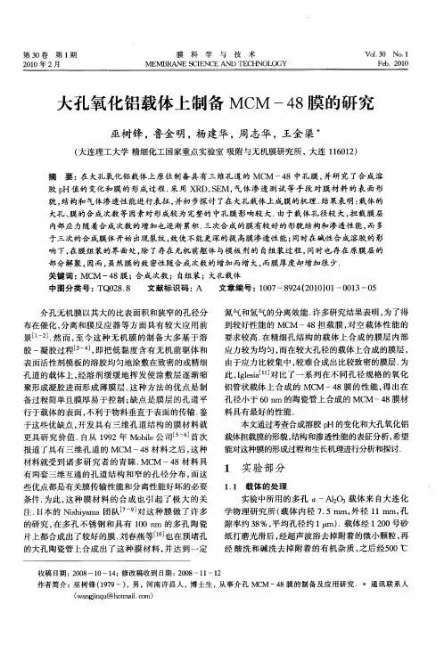 大孔氧化铝载体上制备MCM-48膜的研究