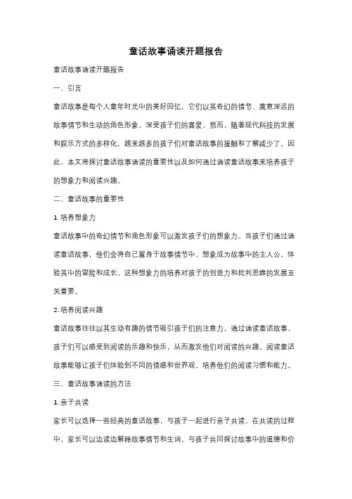 童话故事诵读开题报告