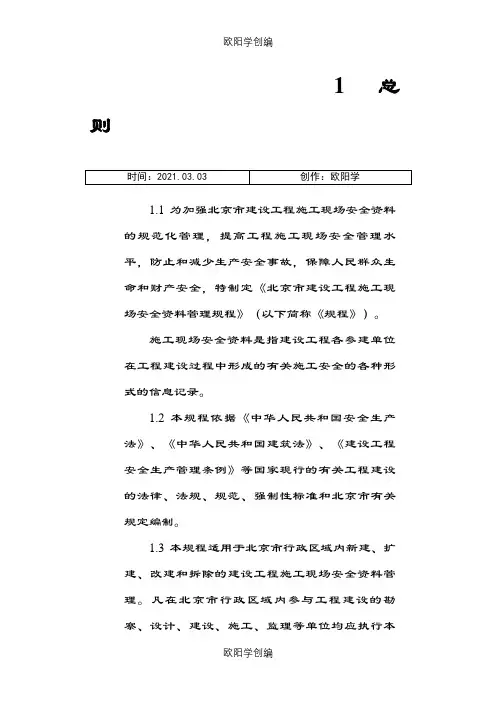 北京全套安全资料表格之欧阳学创编
