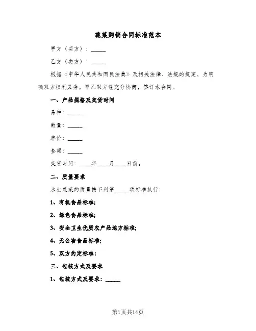 蔬菜购销合同标准范本(5篇)