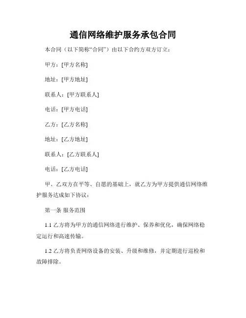通信网络维护服务承包合同