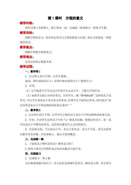 【新】苏教版五年级下册数学第一单元《简易方程》教案导学案