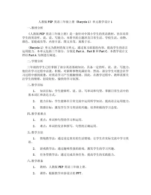 人教版PEP英语三年级上册《Recycle1》单元教学设计1
