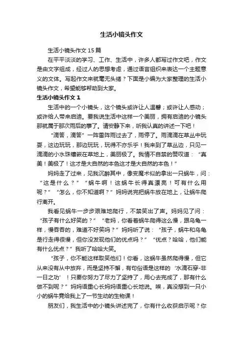 生活小镜头作文15篇