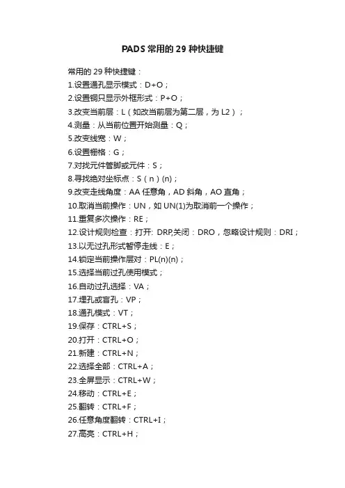 PADS常用的29种快捷键