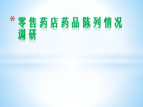 模拟药店药品陈列