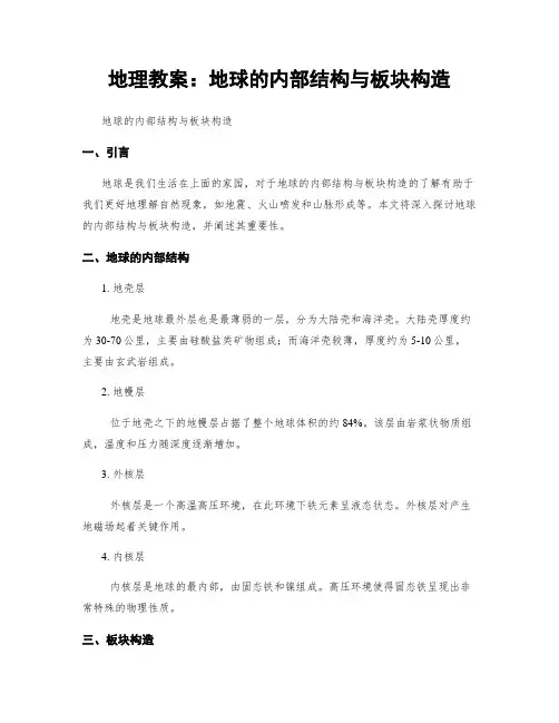 地理教案：地球的内部结构与板块构造