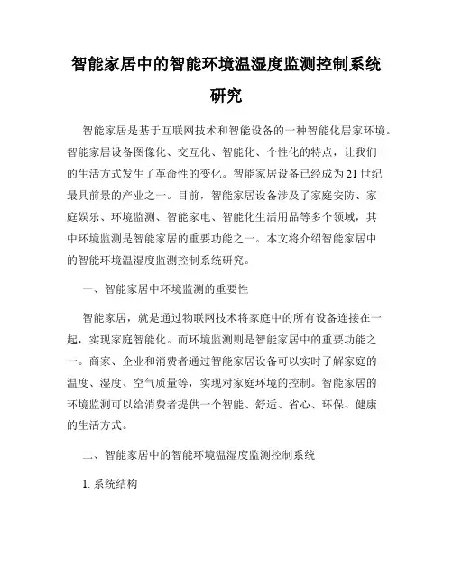 智能家居中的智能环境温湿度监测控制系统研究