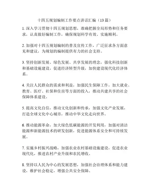 十四五规划编制工作要点讲话汇编(13篇)