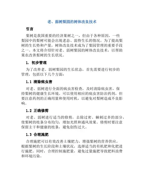 老、弱树梨园的树体改良技术