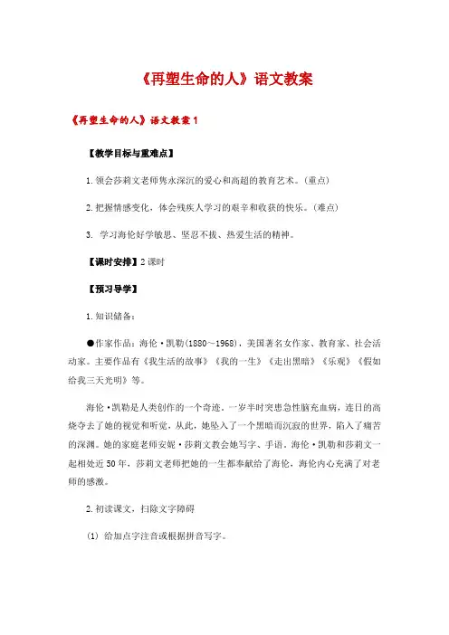 2024年《再塑生命的人》语文教案