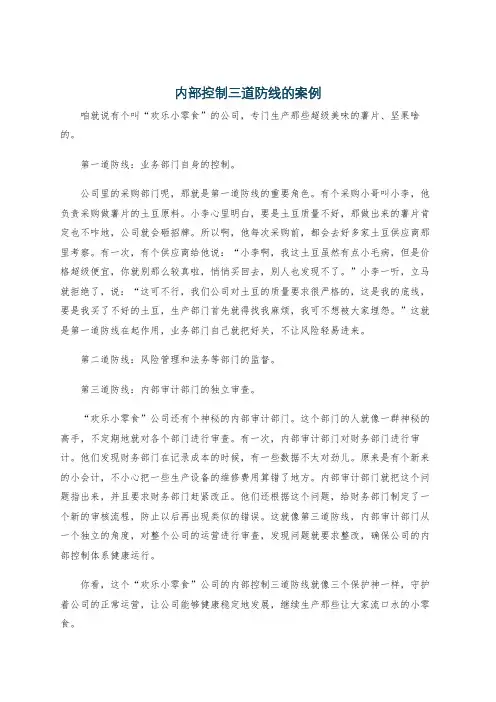内部控制三道防线的案例