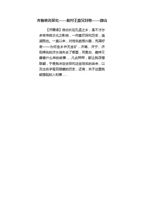 齐鲁地名探究——殷纣王庶兄封地——微山