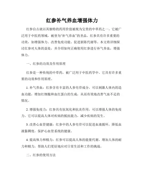 红参补气养血增强体力