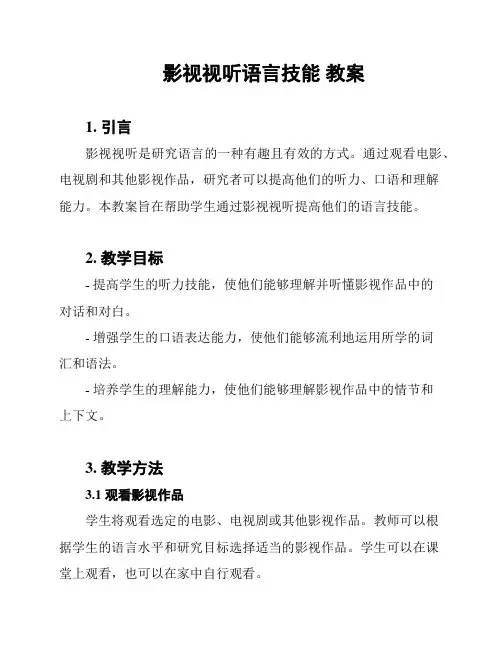 影视视听语言技能 教案