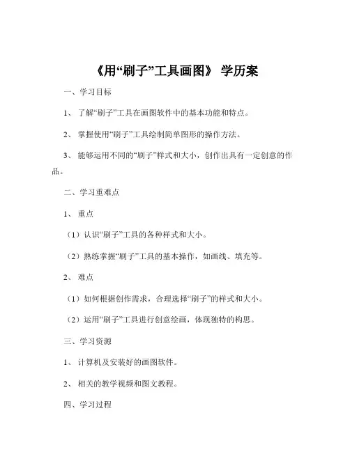 《用“刷子”工具画图》 学历案