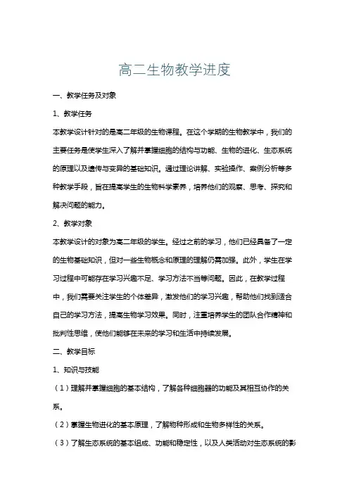 高二生物教学进度