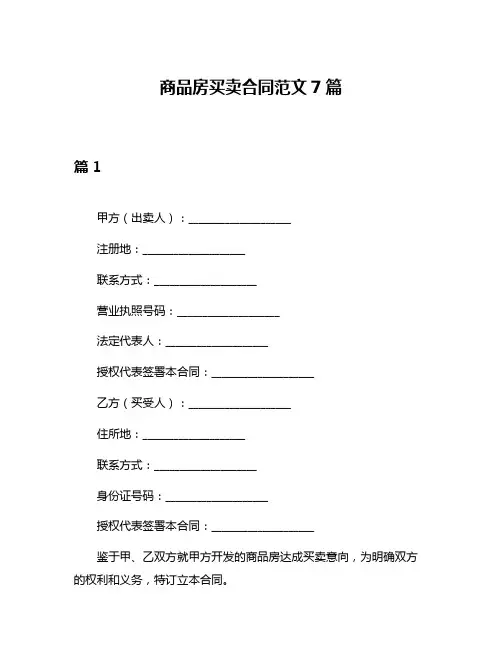 商品房买卖合同范文7篇