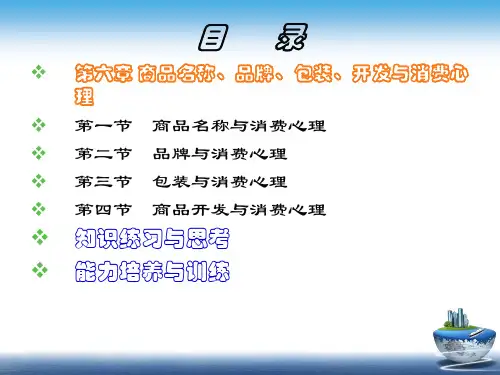 消费心理学第六章商品名称品牌包装开发与消费者心理课件