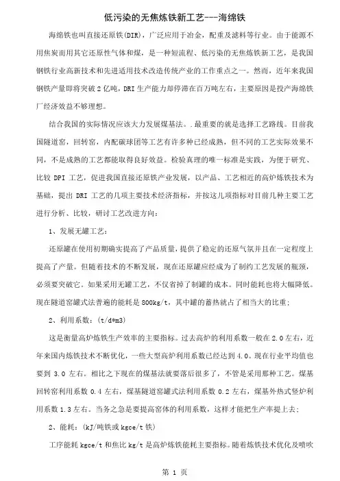 低污染的无焦炼铁新工艺海绵铁-3页文档资料