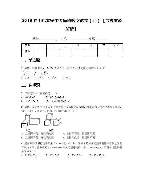 2019届山东泰安中考模拟数学试卷(四)【含答案及解析】