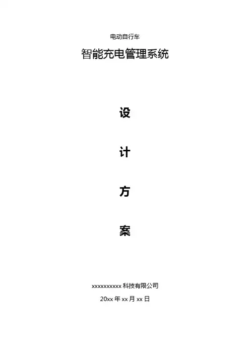 电动自行车智能充电管理设计方案