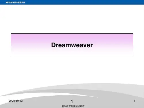 第十讲DreamweaverPPT课件