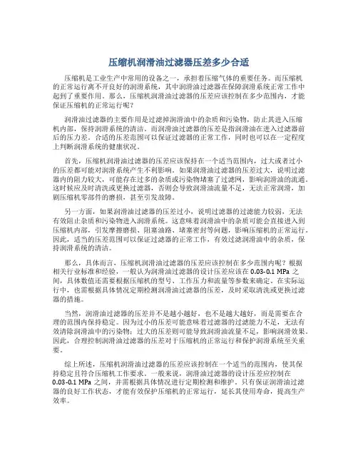 压缩机润滑油过滤器压差多少合适