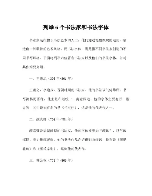 列举6个书法家和书法字体