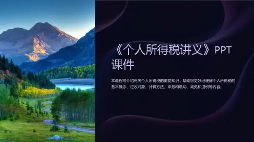 《个人所得税讲义》课件