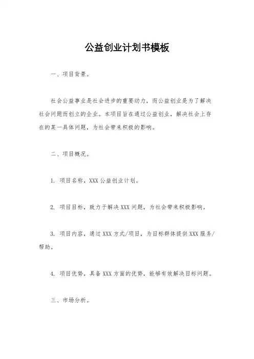 公益创业计划书模板