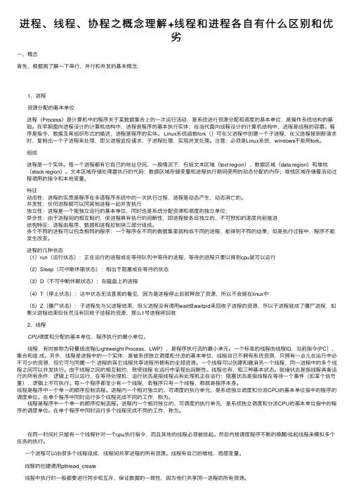 进程、线程、协程之概念理解+线程和进程各自有什么区别和优劣