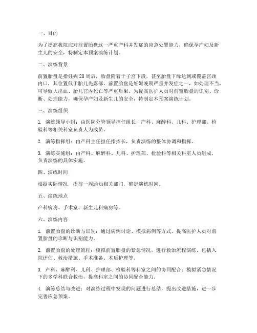 前置胎盘应急预案演练计划