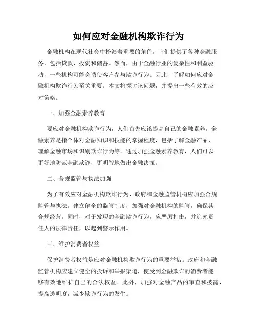 如何应对金融机构欺诈行为