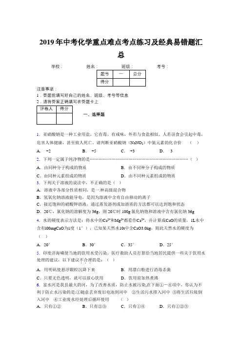 2019年中考化学重点难点考点练习及经典易错题汇总和解析556750