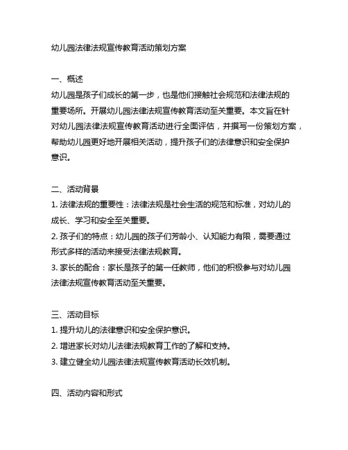 幼儿园法律法规宣传教育活动策划方案